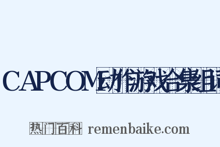 CAPCOM动作游戏合集组词是什么意思的图片